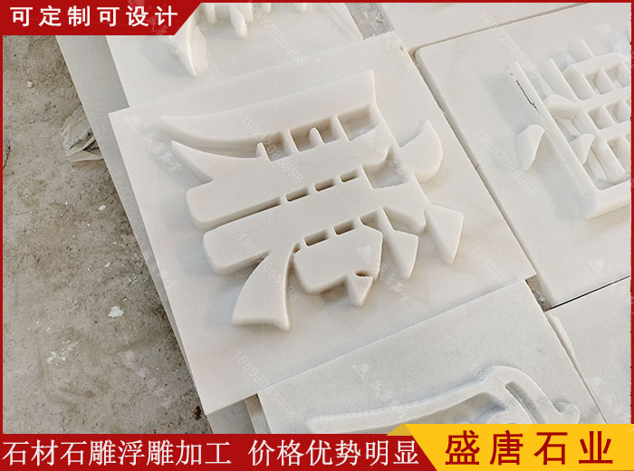汉白玉浮雕