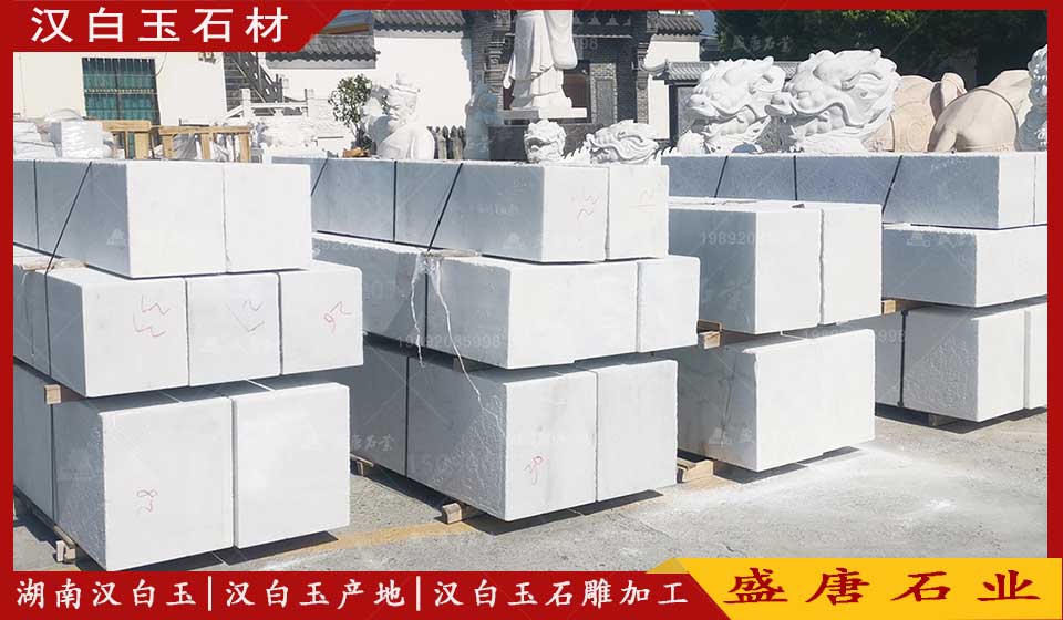 汉白玉石材
